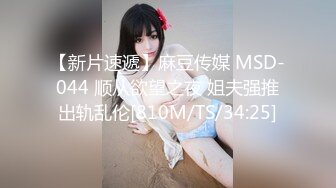 【新片速遞】麻豆传媒 MSD-044 顺从欲望之夜 姐夫强推出轨乱伦[810M/TS/34:25]