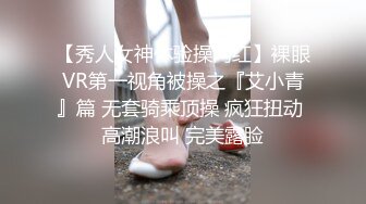 【秀人女神体验操网红】裸眼VR第一视角被操之『艾小青』篇 无套骑乘顶操 疯狂扭动 高潮浪叫 完美露脸