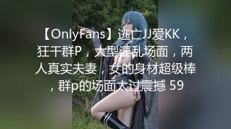 【OnlyFans】逃亡JJ爱KK，狂干群P，大型淫乱场面，两人真实夫妻，女的身材超级棒，群p的场面太过震撼 59