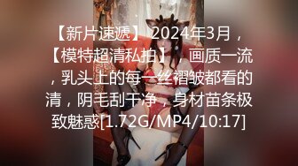 【新片速遞】 2024年3月，【模特超清私拍】，画质一流，乳头上的每一丝褶皱都看的清，阴毛刮干净，身材苗条极致魅惑[1.72G/MP4/10:17]