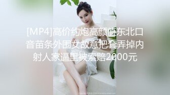 [MP4]高价约炮高颜值东北口音苗条外围女故意把套弄掉内射人家逼里被索赔2000元