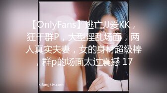 【OnlyFans】逃亡JJ爱KK，狂干群P，大型淫乱场面，两人真实夫妻，女的身材超级棒，群p的场面太过震撼 17