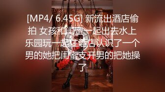 [MP4/ 6.45G] 新流出酒店偷拍 女孩和闺蜜一起出去水上乐园玩一起住酒店认识了一个男的她把闺蜜支开男的把她操了