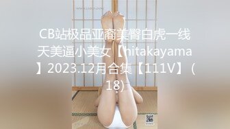 CB站极品亚裔美臀白虎一线天美逼小美女【hitakayama】2023.12月合集【111V】 (18)