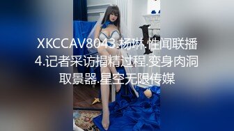 XKCCAV8043.杨琳.性闻联播4.记者采访捐精过程.变身肉洞取景器.星空无限传媒