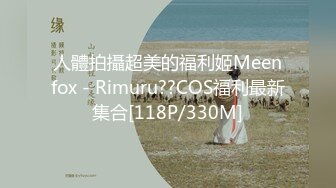 人體拍攝超美的福利姬Meenfox - Rimuru??COS福利最新集合[118P/330M]