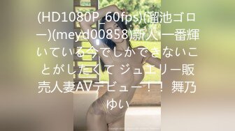 (HD1080P_60fps)(溜池ゴロー)(meyd00858)新人 一番輝いている今でしかできないことがしたくて ジュエリー販売人妻AVデビュー！！ 舞乃ゆい