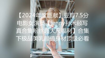 【2024年度巨献】豆瓣7.5分电影女演员【jenny孙禾颐写真合集粉丝超大尺福利】合集下极品美乳颜值身材顶级必看