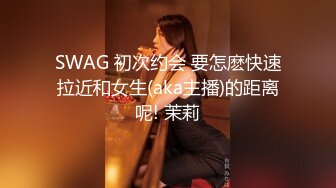 SWAG 初次约会 要怎麽快速拉近和女生(aka主播)的距离呢! 茉莉