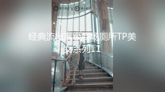 经典流出高级商场厕所TP美女系列11