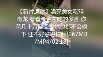 【新片速遞】漂亮美女吃鸡 毒龙 看看给金主吃的多香 你花几十万娶回家她嗅都不会嗅一下 还不好意思拍脸[167MB/MP4/02:18]