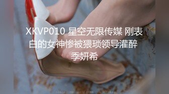 XKVP010 星空无限传媒 刚表白的女神惨被猥琐领导灌醉 季妍希