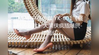 [MP4]麻豆传媒 YK-001《骚屄的救赎》大屌侠疯插爆屄-穆嫣红