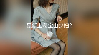 最新上海宝山少妇2