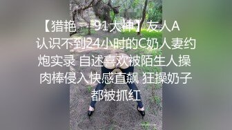 【猎艳❤️91大神】友人A✨ 认识不到24小时的C奶人妻约炮实录 自述喜欢被陌生人操 肉棒侵入快感直飙 狂操奶子都被抓红