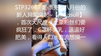 STP32667 超漂亮，八月份的新人异军突起~【miiissuli】，首次大尺度，土豪粉丝们要疯狂了，C罩杯美乳，逼逼好肥美，看得人口水直流想操一草