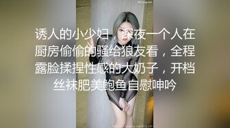 诱人的小少妇，深夜一个人在厨房偷偷的骚给狼友看，全程露脸揉捏性感的大奶子，开档丝袜肥美鲍鱼自慰呻吟