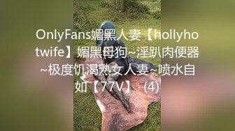 OnlyFans媚黑人妻【hollyhotwife】媚黑母狗~淫趴肉便器~极度饥渴熟女人妻~喷水自如【77V】  (4)