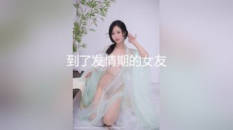 到了发情期的女友