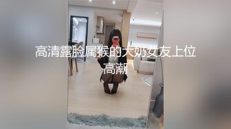 高清露脸属猴的大奶女友上位高潮