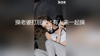 操老婆打屁股，有人来一起操吗