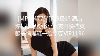 [MP4/477M]7/9最新 酒店爆插极品粉嫩小女友开快档爽翻表情淫骚一脸享受VIP1196