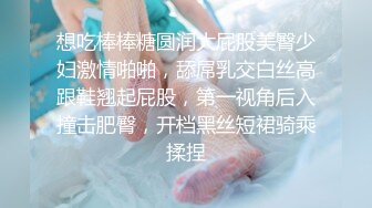 想吃棒棒糖圆润大屁股美臀少妇激情啪啪，舔屌乳交白丝高跟鞋翘起屁股，第一视角后入撞击肥臀，开档黑丝短裙骑乘揉捏