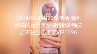 [MP4/813M]11/5最新 看到漂亮的黑丝美女模特摄影师按捺不住自己上了VIP1196