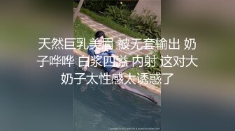 天然巨乳美眉 被无套输出 奶子哗哗 白浆四溢 内射 这对大奶子太性感太诱惑了