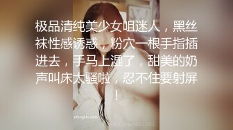 极品清纯美少女咀迷人，黑丝袜性感诱惑，粉穴一根手指插进去，手马上湿了，甜美的奶声叫床太骚啦，忍不住要射屏！