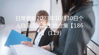 日常更新2023年10月30日个人自录国内女主播合集【186V】 (119)