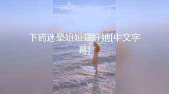 下药迷晕姐姐强奸她[中文字幕]