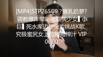 [MP4]STP26509 ?爆乳奶萝? 调教爆炸椰奶波霸美少女▌小巨▌死水库边挨肏边挑战K歌 究极蜜尻女上位嫩鲍榨汁 VIP0600