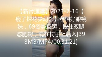 【新片速遞】2023-2-16【瘦子探花梦幻馆】老相好眼镜妹，69姿势互舔，按住双腿怼肥臀，跪在椅子上后入[398MB/MP4/00:31:21]