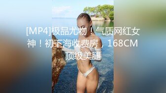 [MP4]极品尤物！气质网红女神！初下海收费房，168CM顶级美腿