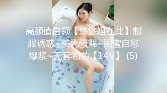 高颜值白领【悠悠姐在此】制服诱惑~美乳骚舞~闺蜜自慰爆浆~无套啪啪【14V】 (5)