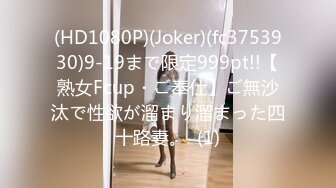 (HD1080P)(Joker)(fc3753930)9-19まで限定999pt!!【熟女Fcup・ご奉仕】ご無沙汰で性欲が溜まり溜まった四十路妻。  (1)