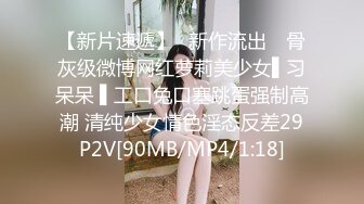 【新片速遞】✿新作流出✿ 骨灰级微博网红萝莉美少女▌习呆呆 ▌工口兔口塞跳蛋强制高潮 清纯少女情色淫态反差29P2V[90MB/MP4/1:18]