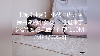 【新片速遞】 小伙酒店开房操白嫩的小女友❤️性趣来了还给她的B毛做个造型[110M/MP4/00:56]