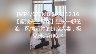 [MP4/620MB]2023.12.16【瘦猴先生探花】独树一帜的浪，风情万种的良家人妻，极品难遇狂喷水