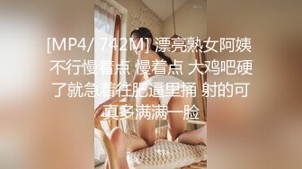 [MP4/ 742M] 漂亮熟女阿姨 不行慢着点 慢着点 大鸡吧硬了就急着往肥逼里捅 射的可真多满满一脸