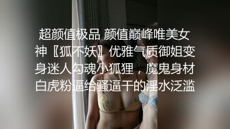 超颜值极品 颜值巅峰唯美女神〖狐不妖〗优雅气质御姐变身迷人勾魂小狐狸，魔鬼身材白虎粉逼给骚逼干的淫水泛滥