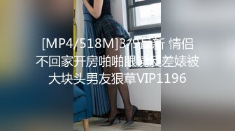 [MP4/518M]3/9最新 情侣不回家开房啪啪眼镜反差婊被大块头男友狠草VIP1196