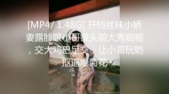 [MP4/ 1.48G] 开档丝袜小娇妻露脸跟小哥镜头前大秀啪啪，交大鸡巴足交，让小哥玩奶抠逼爆菊花