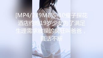 [MP4/289MB]5-10瘦子探花酒店约炮19岁少女为了满足生理需求被操的疯狂叫爸爸，骚话不断