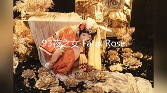 93夜之女 Fatal Rose