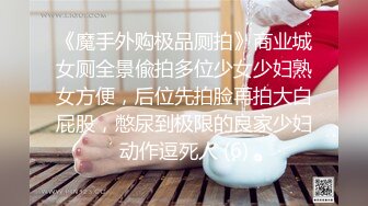 《魔手外购极品厕拍》商业城女厕全景偸拍多位少女少妇熟女方便，后位先拍脸再拍大白屁股，憋尿到极限的良家少妇动作逗死人 (6)