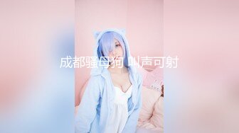 成都骚母狗 叫声可射