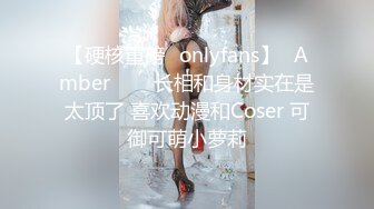 【硬核重磅✨onlyfans】⭐Amber⭐▶▶长相和身材实在是太顶了 喜欢动漫和Coser 可御可萌小萝莉