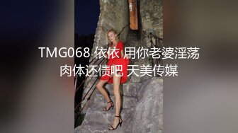 TMG068 依依 用你老婆淫荡肉体还债吧 天美传媒